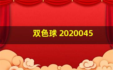 双色球 2020045